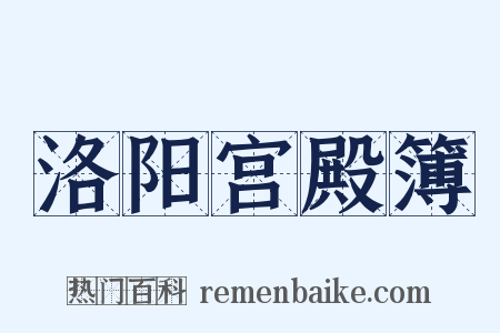 洛阳宫殿簿是什么意思的图片